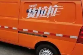 货拉拉停运司机自述：如果不是吃不饱饭，怎么会选择停运？图片