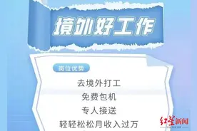 迪拜捡垃圾月入过万？小伙轻信高薪出国捞金陷骗局 交“赎金”后在警方帮助下回国图片