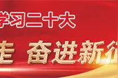 中央团校：推动党的二十大精神进团干部教育培训课堂图片