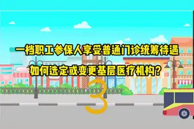 一档职工参保人普通门诊统筹都要选点？大医院可直接就医图片