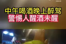 男子中午喝酒，晚上被查醉驾，交警提醒：警惕人醒，酒未醒图片