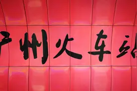 24日起广州地铁火车站站多个出入口封闭图片