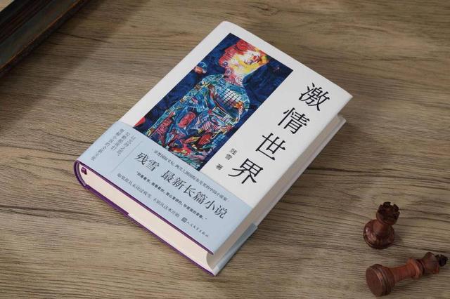 残雪新长篇《激情世界》出版，描绘青年阅读者的爱情故事