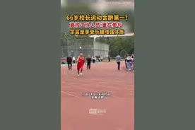 高校运动会66岁校长跑第一？校方：重在参与图片