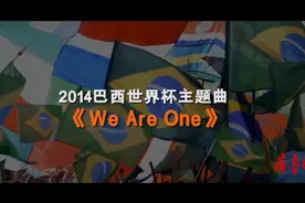星耀卡塔尔·曲尽其妙之《We Are One》图片