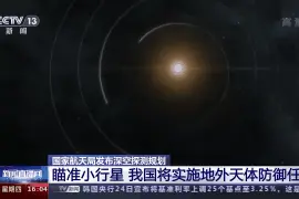 小行星撞地球？别怕，中国将做这件事图片