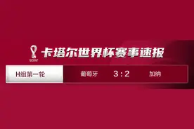 比分速报｜葡萄牙队3比2击败加纳队图片