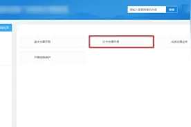 数字化电子发票小百科｜红字发票怎么开？最全攻略看这里图片