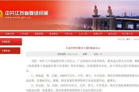 江苏省省管领导干部任职前公示图片