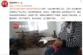 心太大！9岁女童不爱学习被妈妈丢高铁站，妈妈：让她冷静冷静图片