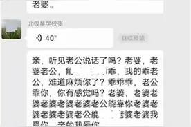 幼儿园校长在家长群发不雅语音？河南一学校回应：教体局已介入处理图片