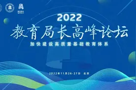 满满干货！首届教育局长高峰论坛圆满闭幕，这些经验做法值得学习图片