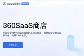 360集团正式上线SaaS商店 一站式服务企业数字化转型图片