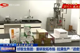 四川新闻联播丨好医生集团：重研发拓市场 拉满生产“进度条”图片