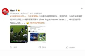明查｜沙特王储奖励球员每人一台价值700万的劳斯莱斯？图片