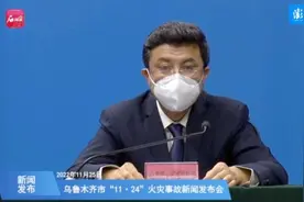 乌鲁木齐火灾致10死：事发小区居民11月20日起便可错峰下楼活动视频封面