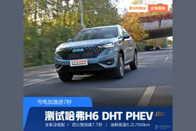 亏电加速进7秒 测试哈弗H6插电混动版图片