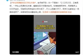 学生网课睡觉狂打呼忘关麦，老师被吓到：叫一下是谁？图片