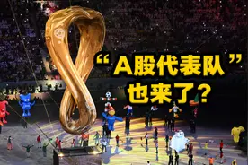 “A股代表队”也参加世界杯？丨股市演义视频封面