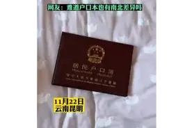 山东姑娘到云南后惊奇发现，云南户口本竟不是“活页”图片