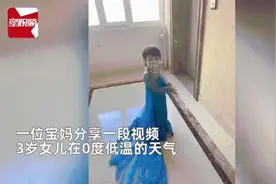 0℃的天，3岁女儿非要穿艾莎公主裙出门，妈妈：去吧！网友：我家娃不管用图片