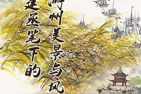 湖州味道｜谭建丞笔下的湖州美景与风物图片