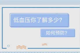 低血压你了解多少？如何预防？图片