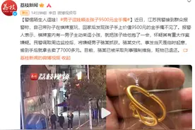 警惕陌生人逗娃！男子逗娃，顺走孩子9500元金手镯图片