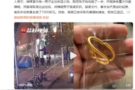 警惕陌生人逗娃！男子顺走孩子9500元金手镯图片
