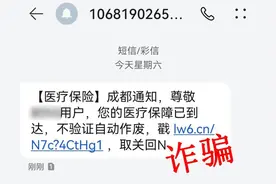 成都市医保局提醒：收到这类短信别打开，谨防诈骗图片