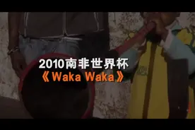 壹球成鸣 | 星耀卡塔尔·曲尽其妙之《Waka Waka》图片