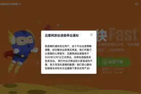 迅雷网游加速器将于12月1日停运 律师：会员遇退费难题可正当维权图片