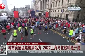 城市竞速点燃健康活力 2022上海马拉松鸣枪开跑视频封面