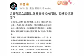 抖音回应世界杯直播时出现杂音图片
