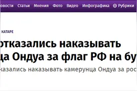 喀麦隆国家队球员穿着印有俄罗斯国旗的球鞋上场，国际足联：不处罚图片