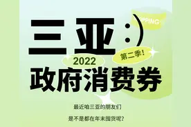 明天开抢！三亚政府消费券又来了→图片