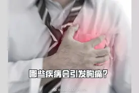 哪些疾病会引发胸痛？图片