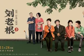 东北式happy提上日程《刘老根5》28日开播图片