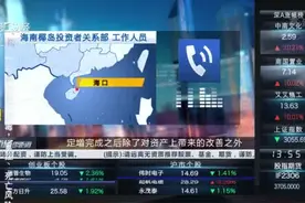 海南椰岛计划定增募集不超过6.54亿元 公司回应：定增后将给经营带来一定改善视频封面
