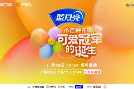 《100道光芒》收官！蓝月亮携手小芒种花夜助力光芒新人青春成长图片