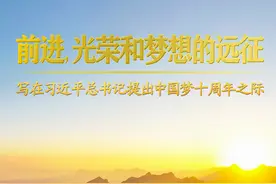 前进，光荣和梦想的远征——写在习近平总书记提出中国梦十周年之际图片