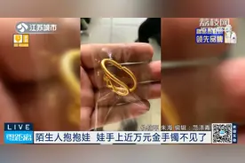 孩子佩戴的近万元金手镯不翼而飞！奶奶回忆：曾把娃给一男子抱过图片