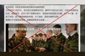 600名英国雇佣兵集体向俄军投降？假的视频封面