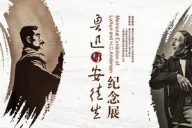 当中国文学巨匠鲁迅“遇到”丹麦童话大王安徒生……“鲁迅与安徒生纪念展”开幕图片