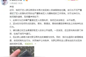 演员罗云熙车上再次发现跟踪定位器，公司依法取证绝不姑息图片