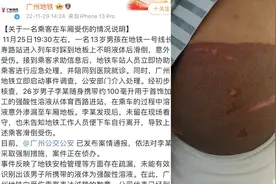 广州地铁就硫酸事件致歉：受伤男孩已完成手术，将严肃追究相关人员责任