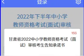 武威市2022年下半年中小学教师资格考试（面试）报名审核公告图片