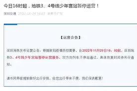 今日16时起，深圳地铁3、4号线少年宫站暂停运营图片