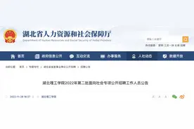 招满即止！湖北理工学院专项公开招聘7名工作人员图片