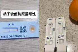 吃橘子会导致抗原检测呈阳性？记者实测→图片